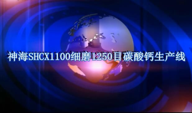 神海SHCX1100細(xì)磨1250目碳酸鈣生產(chǎn)線